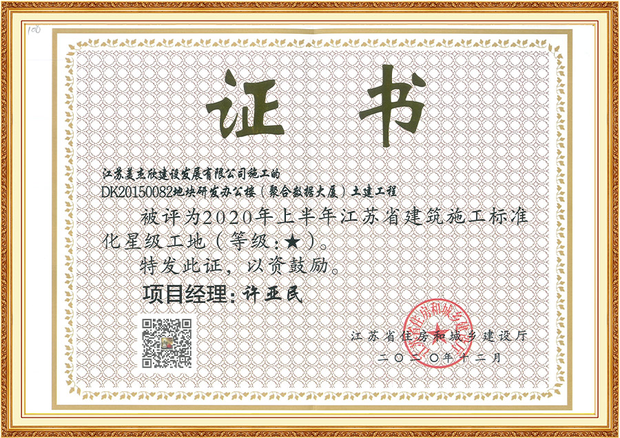 江苏省建筑施工一星级证书